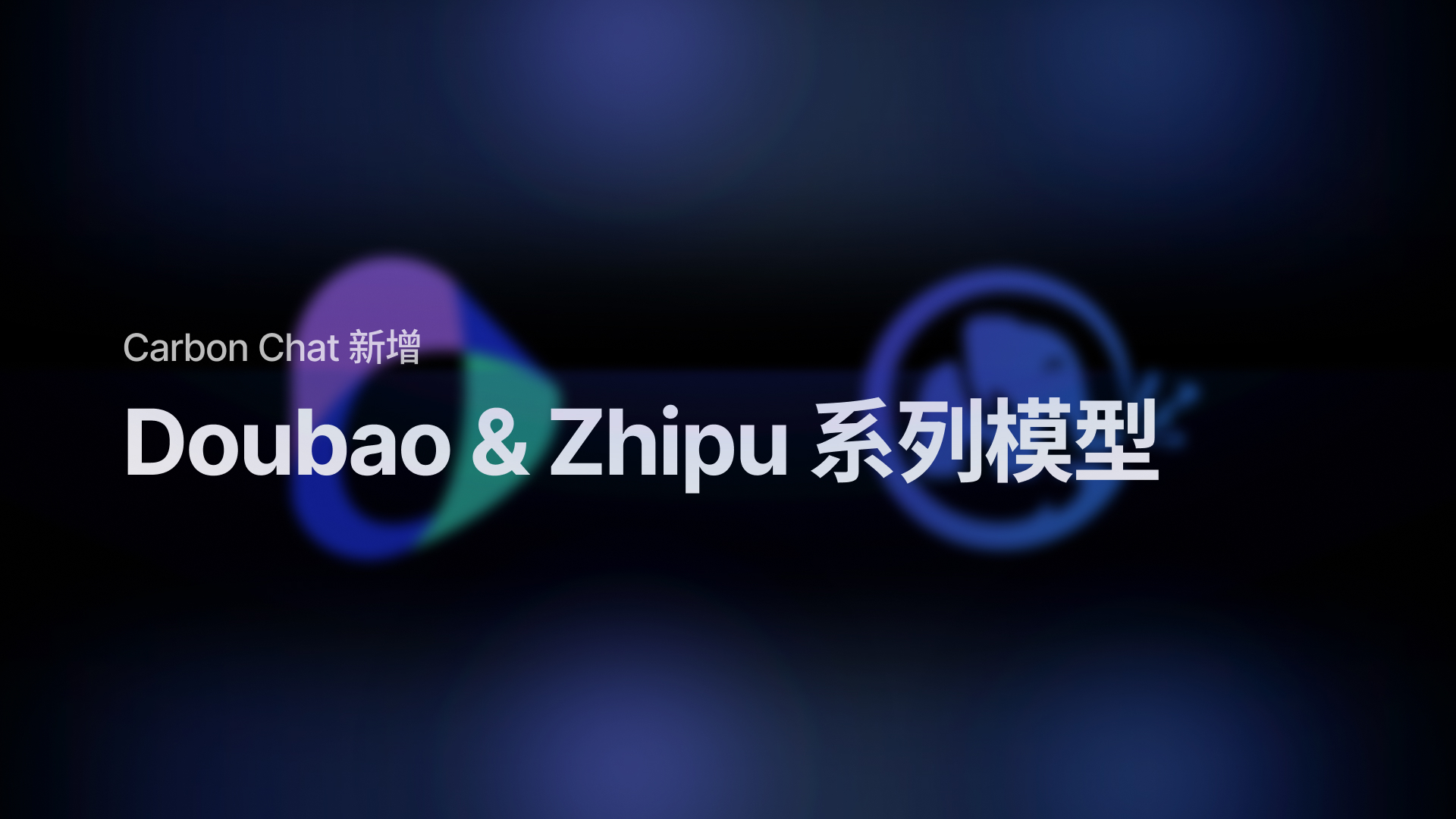 接入智谱 & 豆包大模型